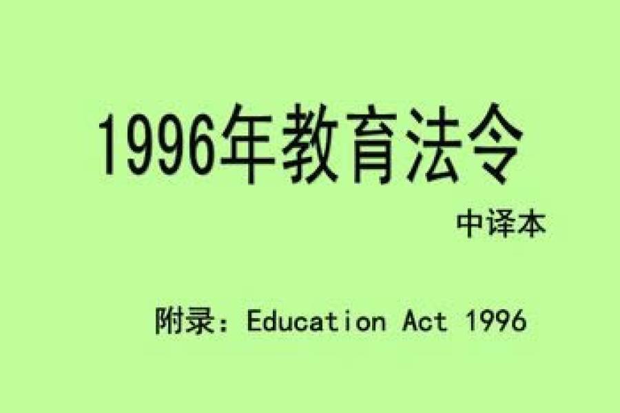 1996年教育法令-中译本（2006年7月）