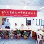 1995年董总各州属会第51次联席会议提案