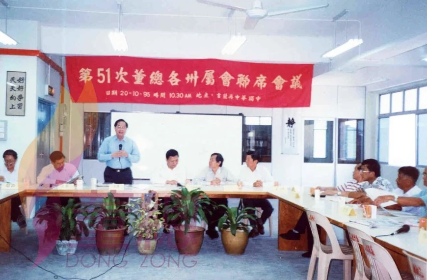 1995年董总各州属会第51次联席会议提案
