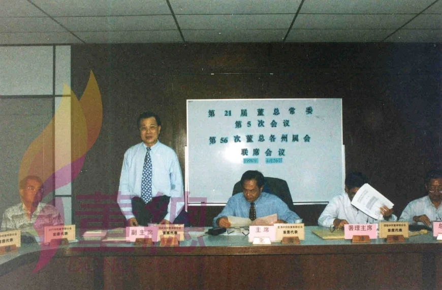 1998年董总各州属会第56次联席会议提案