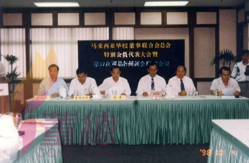 1998年董总各州属会第57次联席会议暨董总特别会员代表大会提案