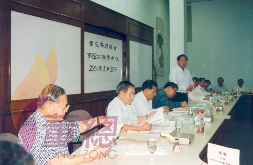 2001年董总各州属会第62次联席会议提案