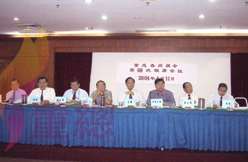 2004年董总各州属会第68次联席会议提案