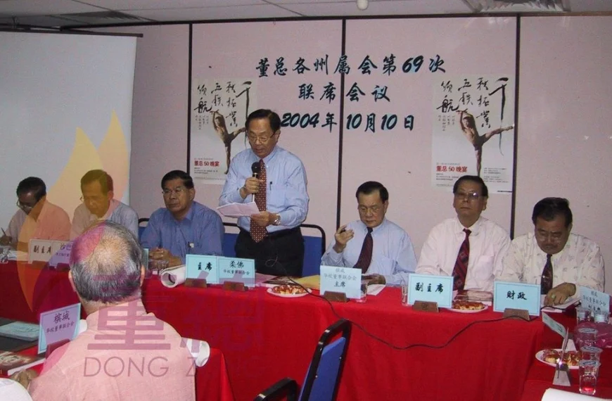 2004年董总各州属会第69次联席会议提案