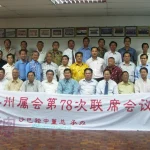 2009年董总各州属会第78次联席会议提案