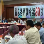2010年董总各州属会第80次联席会议提案