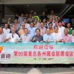 2017年董总与各州属会第90次联席会议提案