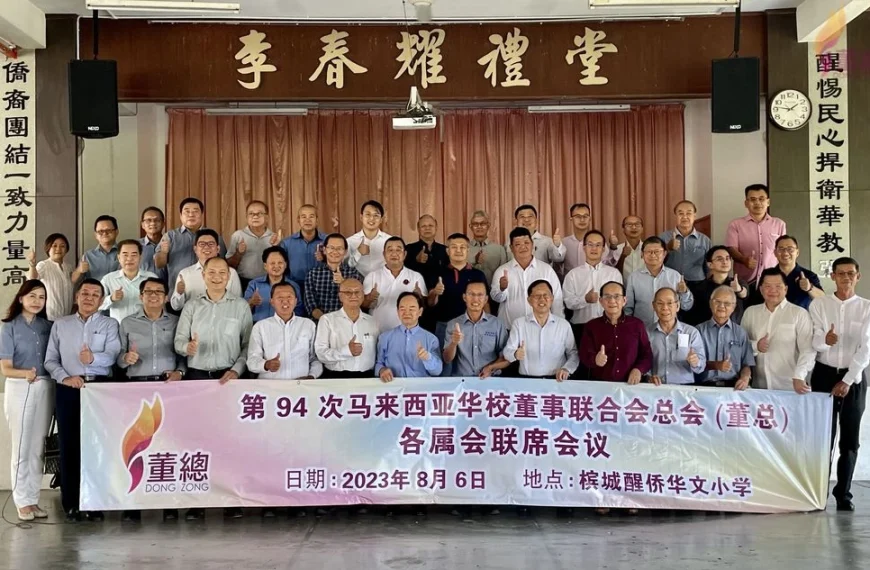 2023年董总各属会第94次联席会议大会声明