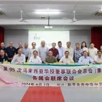 2024年董总各属会第95次联席会议大会声明