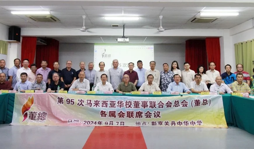 2024年董总各属会第95次联席会议大会声明
