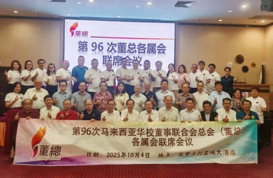 2025年董总各属会第96次联席会议大会声明