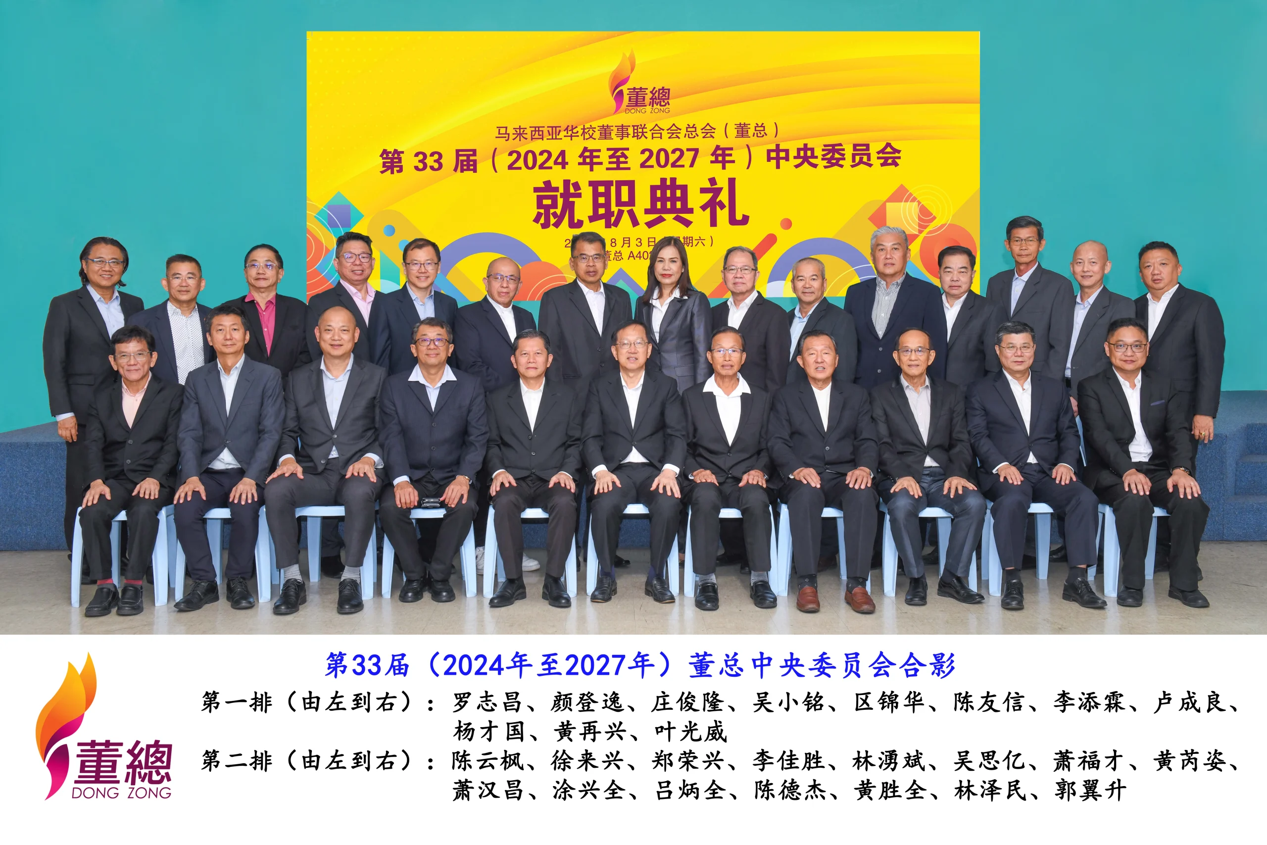 董总第33届（2024-2027）中央委员会名单