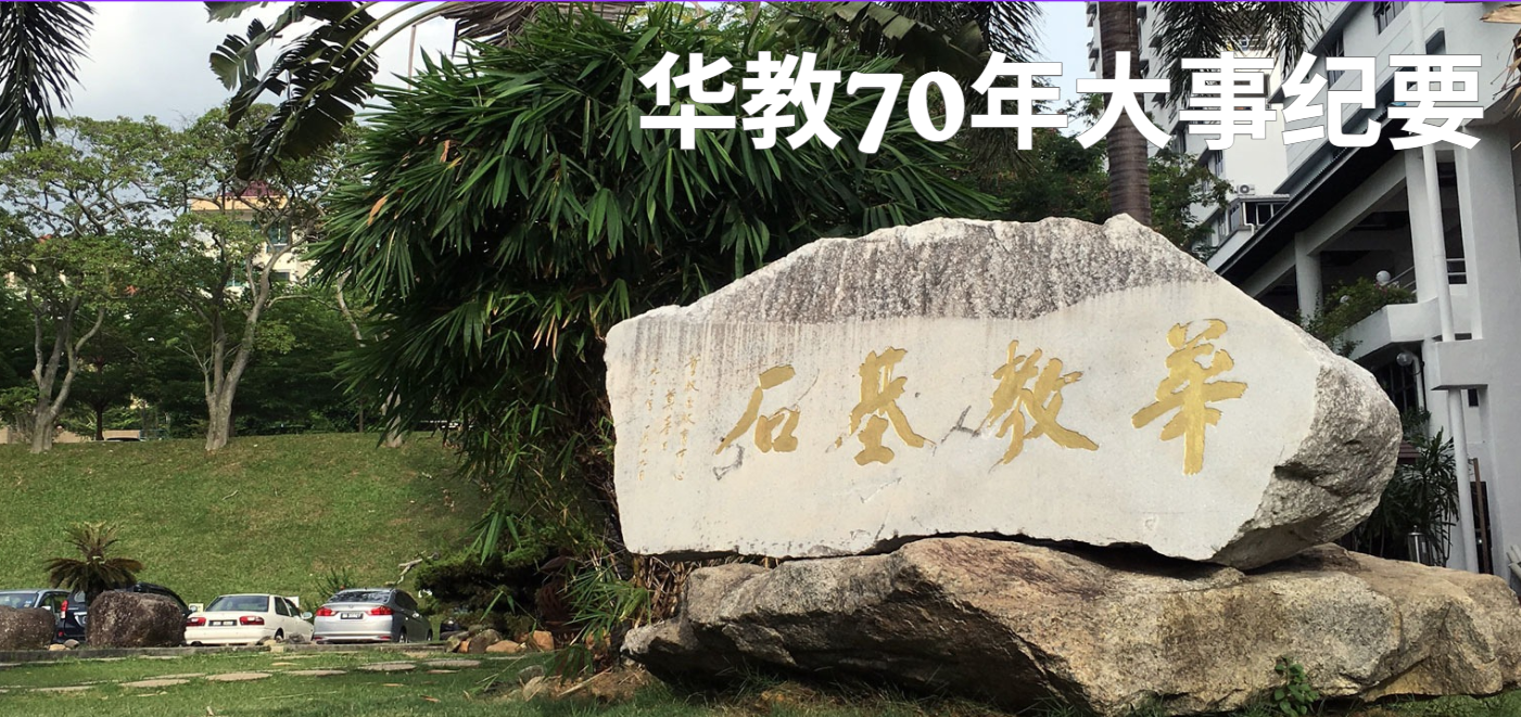 华教70年大事纪要（2023年-2024年）