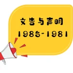 槟华大会堂青年团针对“综合学校”计划团发表文告