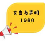 董总发表文告要求副首相嘉化峇峇收回有关母语问题的错误言论