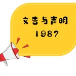 雪华堂、董总、教总及雪隆校友会联合发表文告