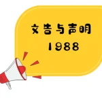 董教总全国华文独中工委会针对韩江中学董、教关系事件发表文告