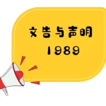 雪华堂、董总、教总及雪隆校友会联合发表文告