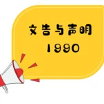 针对尊孔独中征聘校长风波发表声明