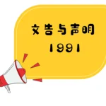 针对冯镇安就华社不要用种族的态度来谩骂政府不照顾华小发表文告