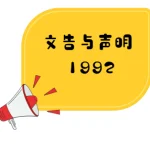 董总常委会议发表文告吁请马华即刻停止分裂活动，实事求是解决问题