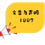 董教总关于独中统考之文告