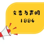 董教总就教育部总监拿督玛柏的谈话发表文告