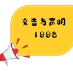 七华团针对《1995年教育法令草案》发表联合文告
