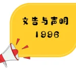 董教总针对电视台中文时段方言节目泛滥发表文告