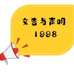 针对雪州瓜拉雪兰莪县教育局最近发出调查问卷发表文告