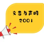 董教总发表文告