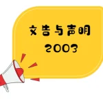 针对韩江中学董事长陈国平召开新闻发布会发表韩江中学“将持续推行5年优质班学制”的谈话