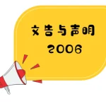 针对遭受水灾重创的南马居民致同情与慰问，并呼吁各界极力协助灾区居民。