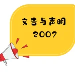 六华团针对重新启用白小原校校舍联合声明