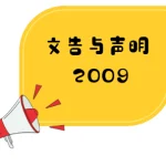 针对柔佛州教育局将在2010年新学年派遣100名不谙华文教师到州内华小的事宜发表文告