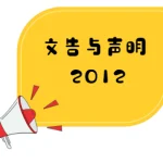 董总吁魏家祥勿蓄意曲解误导华社 教育部回函用词是“知悉”而非“接受”
