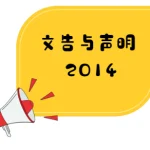 董总主席叶新田针对12月7日召开特大发表声明