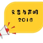 董总针对首相兼财政部长纳吉在国会下议院公布的2017年财政预算案教育拨款发表文告