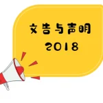 董总与教总联合文告
