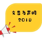 1228华团联席会议联合声明：爪夷字教学争议 捍卫董事会主权
