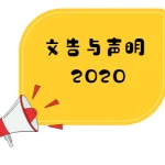 董总与教总联合文告：华小师资再闹短缺 促教育部迅速解决