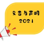 董总与教总联合文告：高庭裁定华淡小没违宪