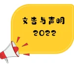 董总文告：理性对话共商教育议题 董总挺新政首重拼经济