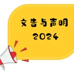 董总文告：华小教师大批调职事件 董总促教育部介入纠正