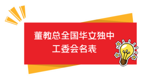 第25届（2018年-2021年）董教总全国华文独中工委会委员、常务委员、各单位委员会名单