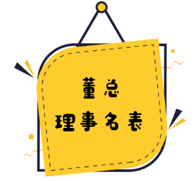 董总第31届（2018-2021）中央委员会各工作委员会